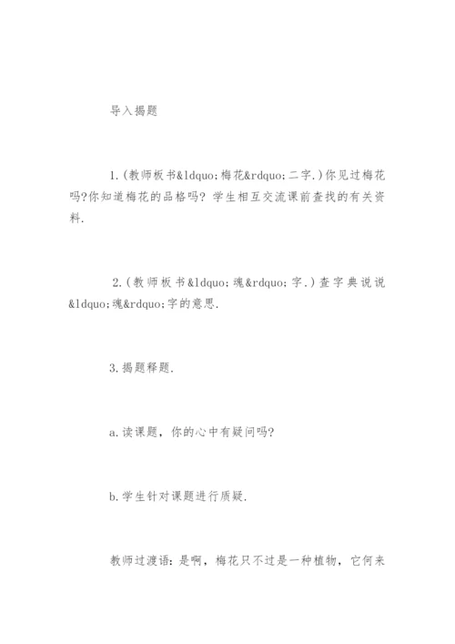 五年级上册语文梅花魂教学设计.docx