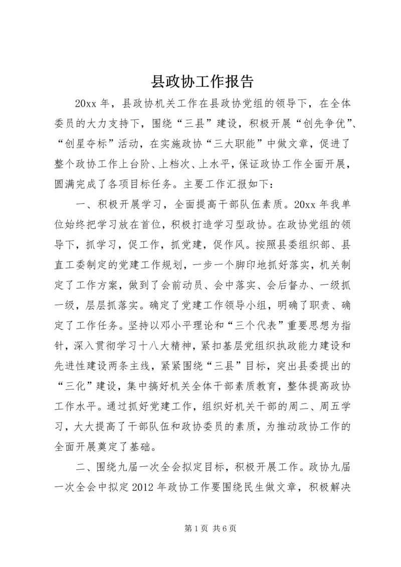 县政协工作报告.docx