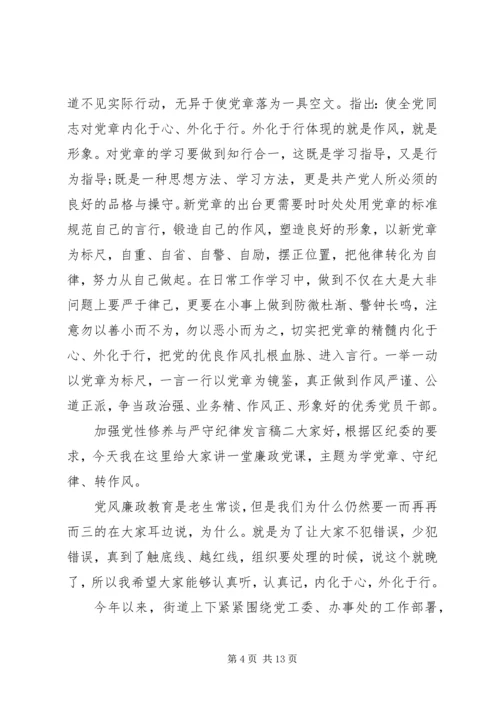 加强党性修养与严守纪律发言稿.docx