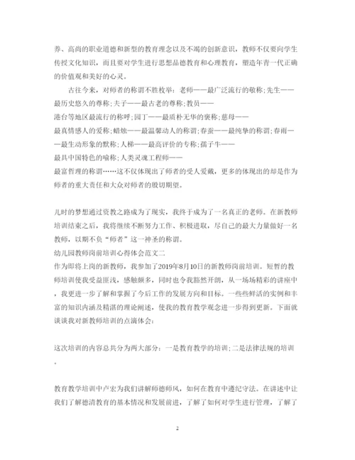 精编幼儿园教师岗前培训心得体会范文4篇.docx