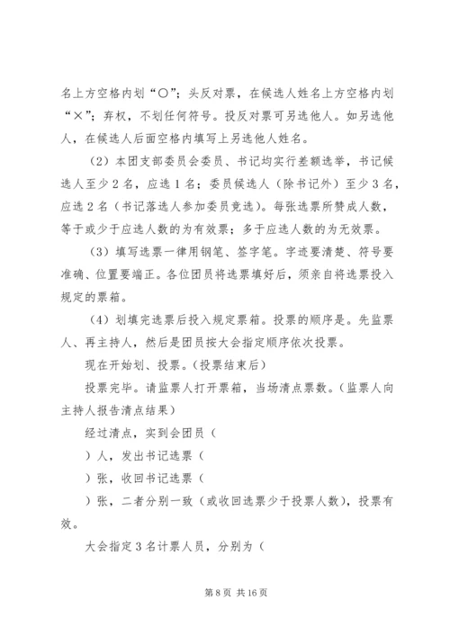 团支部换届主持词_1.docx