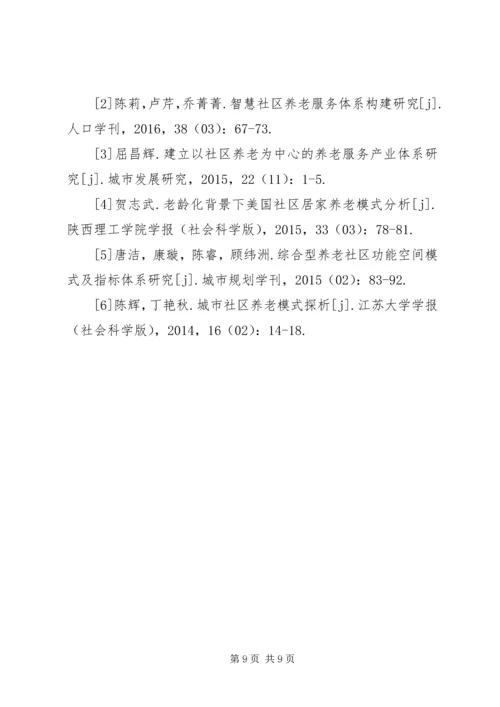 和谐社会下社区居家养老模式研究.docx