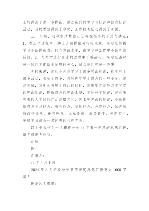 2024年入党积极分子第四季度思想汇报范文1000字.docx