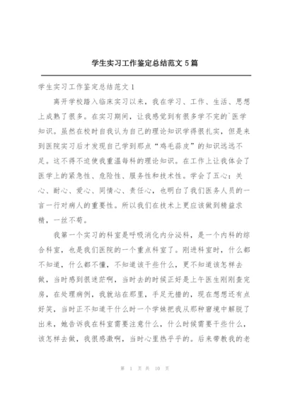 学生实习工作鉴定总结范文5篇.docx