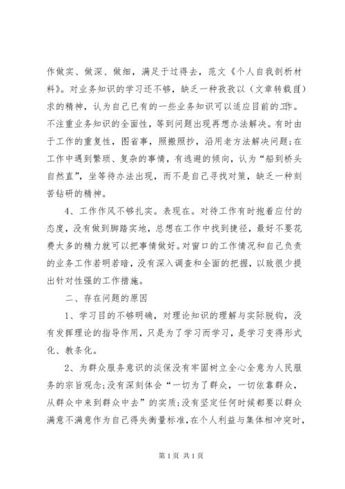 个人自我剖析材料 (5).docx