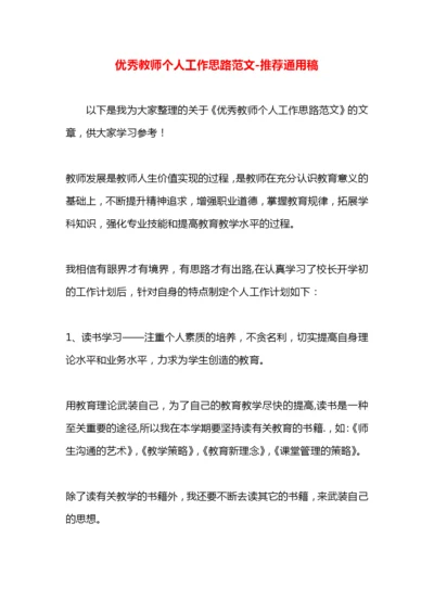 优秀教师个人工作思路范文.docx