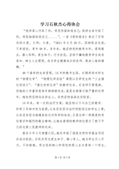 学习石秋杰心得体会 (4).docx