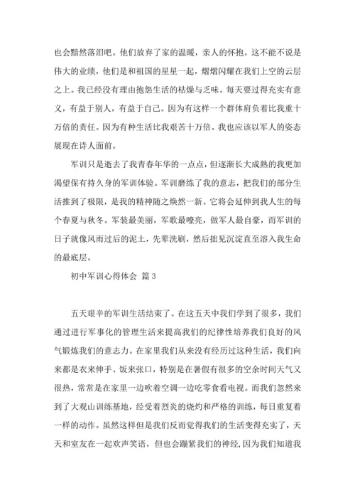 热门初中军训心得体会合集六篇.docx