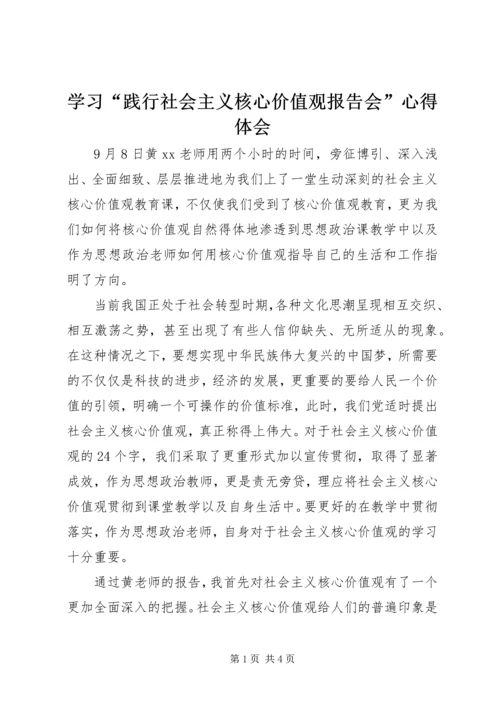 学习“践行社会主义核心价值观报告会”心得体会.docx