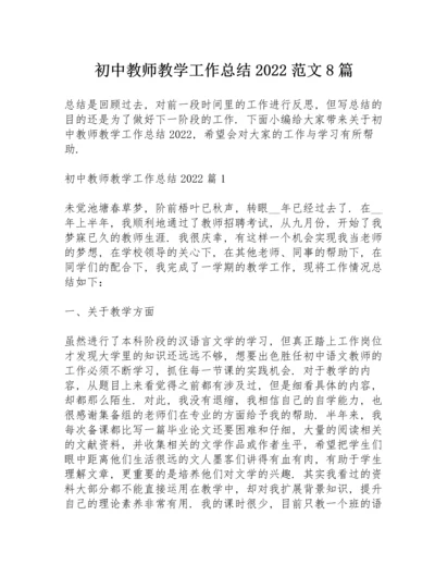 初中教师教学工作总结2022范文8篇.docx