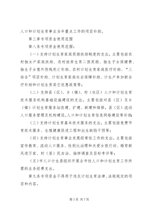 人口计生委关于XX市市级人口和计划生育事业专项资金管理暂行办法.docx