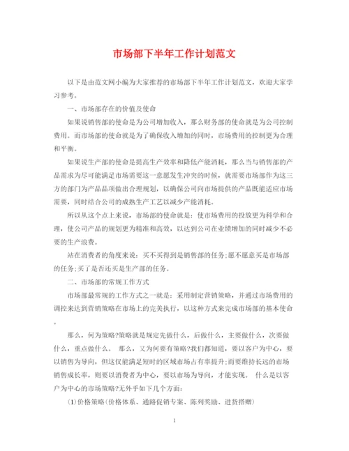 精编之市场部下半年工作计划范文2.docx