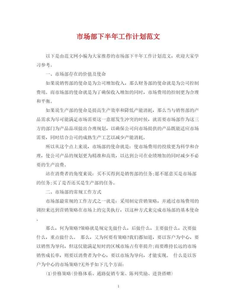精编之市场部下半年工作计划范文2.docx