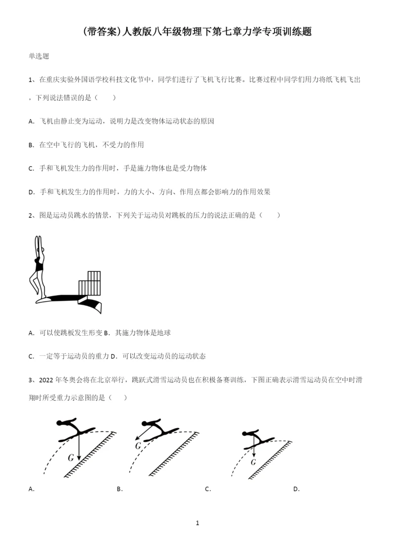 (带答案)人教版八年级物理下第七章力学专项训练题.docx