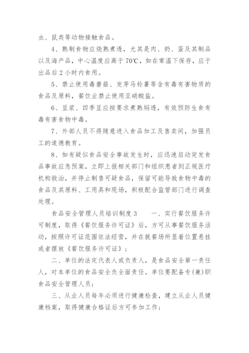 食品安全管理人员培训制度.docx