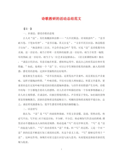 精编之诗歌教研的活动总结范文.docx