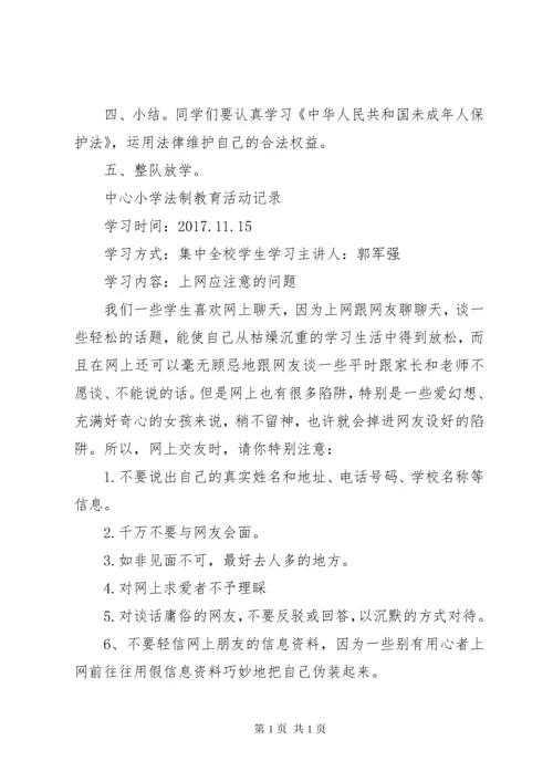 小学法制教育活动记录.docx