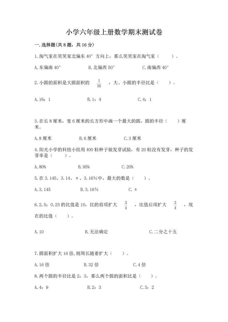 小学六年级上册数学期末测试卷（实用）word版.docx