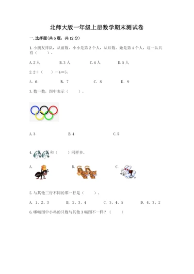 北师大版一年级上册数学期末测试卷精编.docx