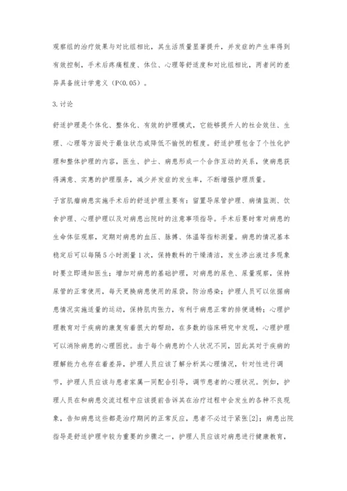 浅谈子宫肌瘤术后护理实施舒适护理的效果.docx