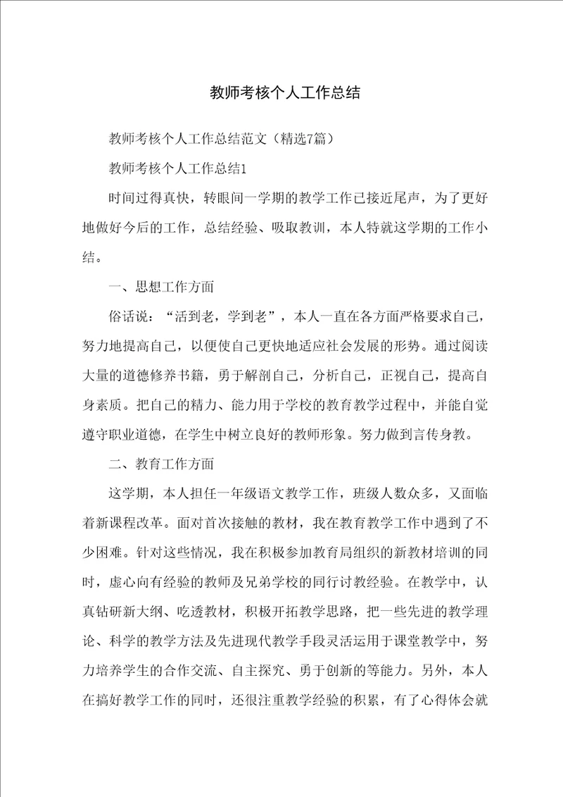 教师考核个人工作总结