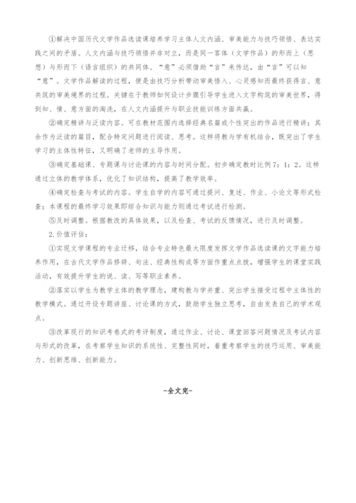 非汉语言文学专业《中国历代文学作品选》的教学改革探索.docx