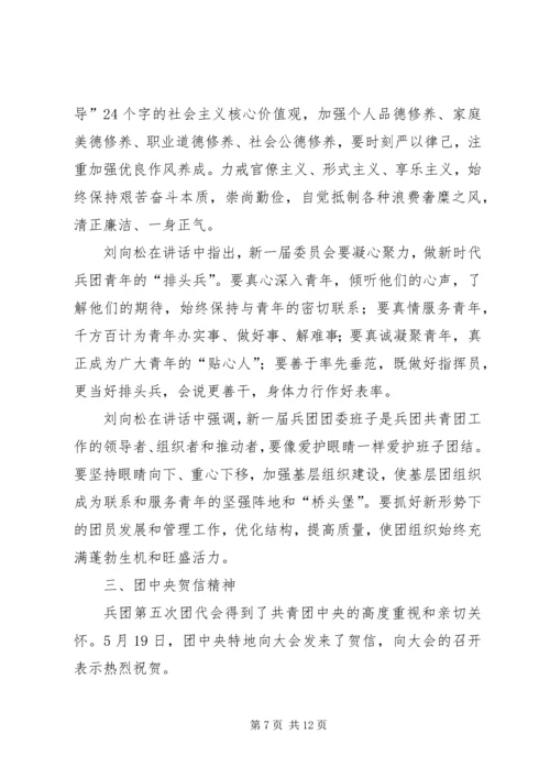 兵团第五次团代会精神传达提纲.docx