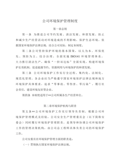 公司环境保护管理制度.docx