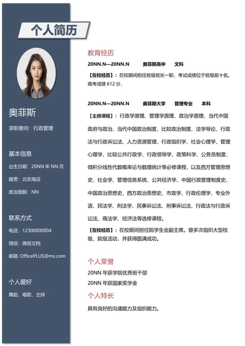 商务行政管理岗位求职简历word模板