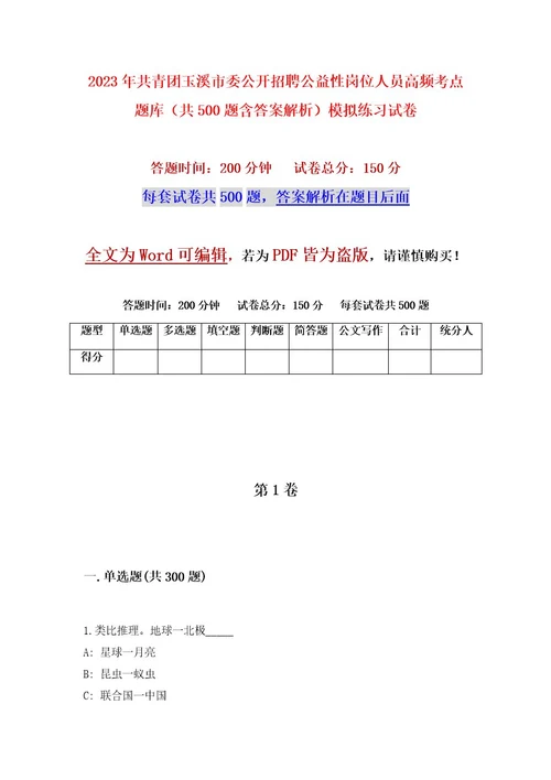 2023年共青团玉溪市委公开招聘公益性岗位人员高频考点题库（共500题含答案解析）模拟练习试卷