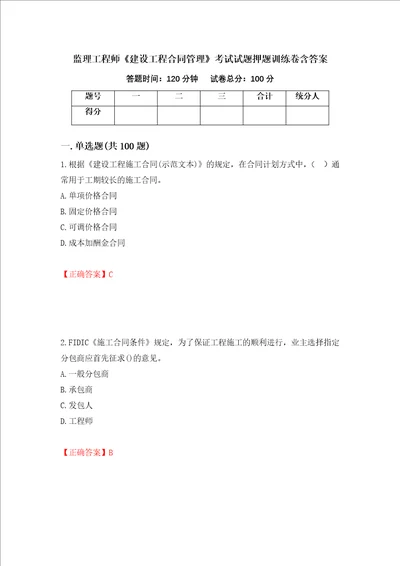 监理工程师建设工程合同管理考试试题押题训练卷含答案53