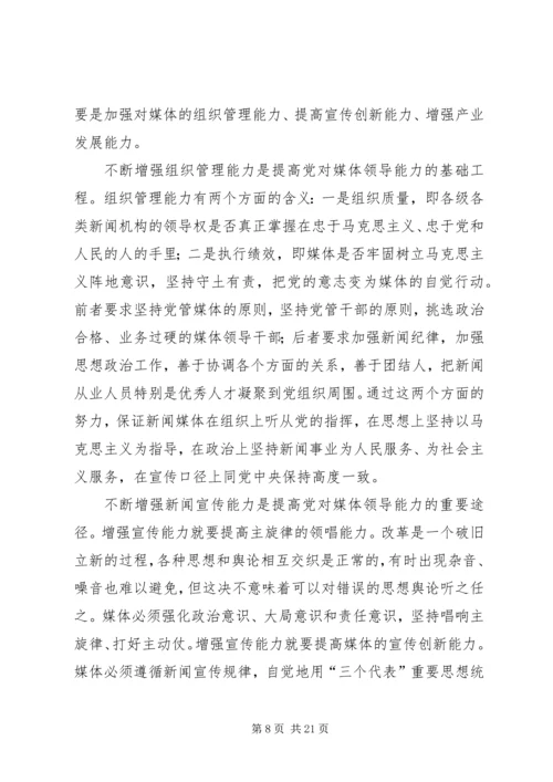 第一篇：对媒体的领导能力是党的重要执政能力.docx