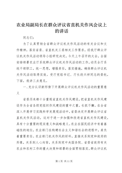 农业局副局长在群众评议省直机关作风会议上的讲话.docx