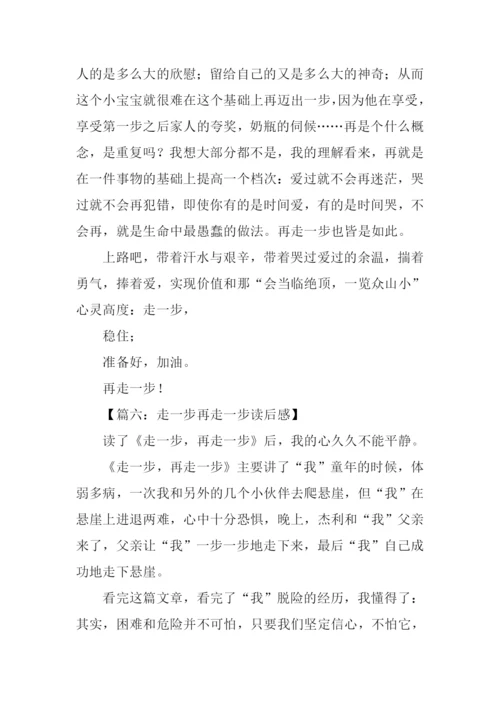 走一步再走一步读后感.docx