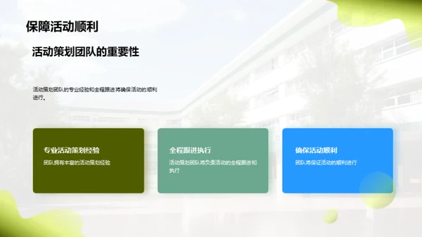 策划新活动，共创活力校园