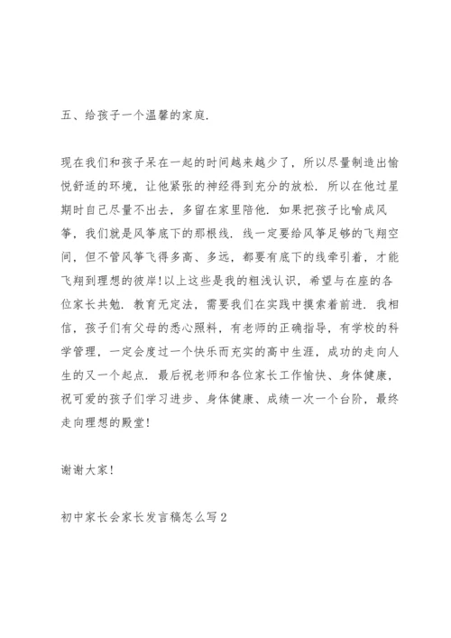 初中家长会家长发言稿怎么写.docx