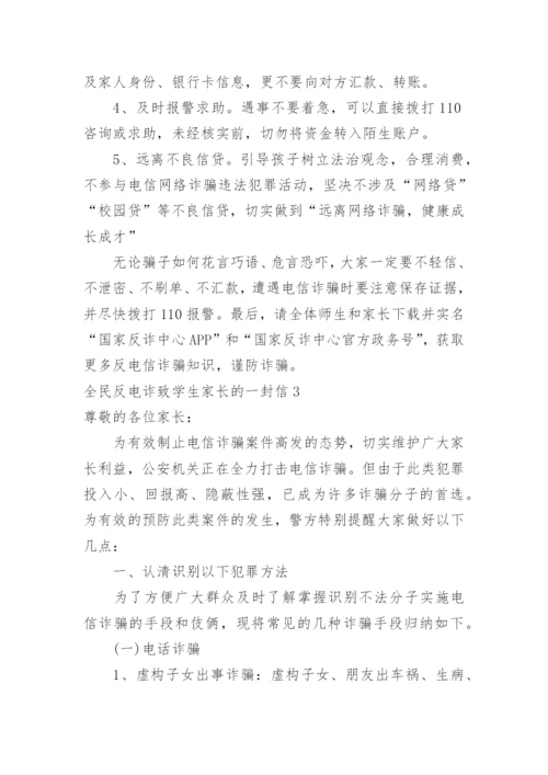 全民反电诈致学生家长的一封信.docx