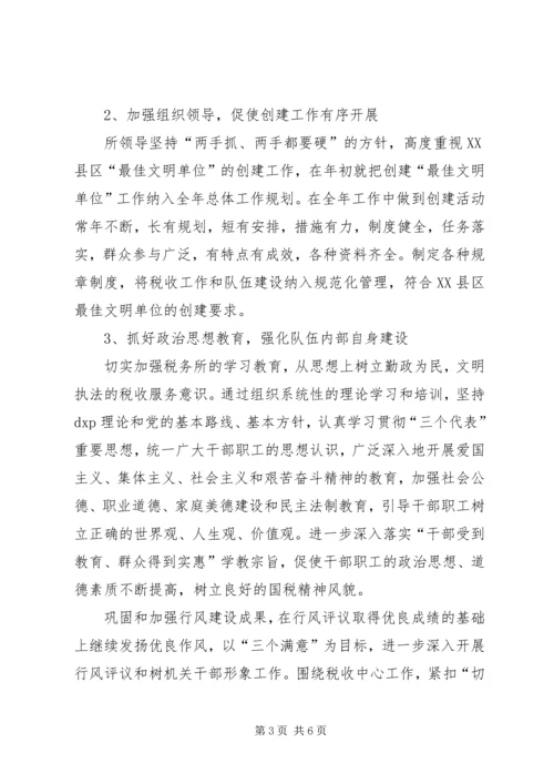 税务所创建区最佳文明单位工作规划 (9).docx