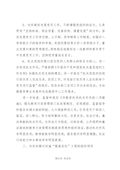 教育系统关于实施“强基创先”工程加强党的基层组织建设的方案.docx