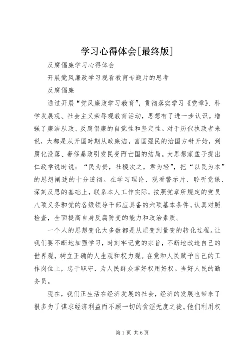 学习心得体会[最终版] (2).docx