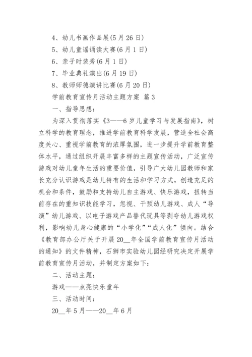 学前教育宣传月活动主题方案.docx