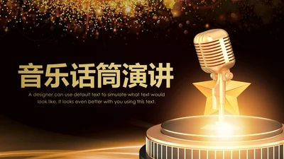 演出演讲比赛金话筒音乐颁奖年会PPT模板