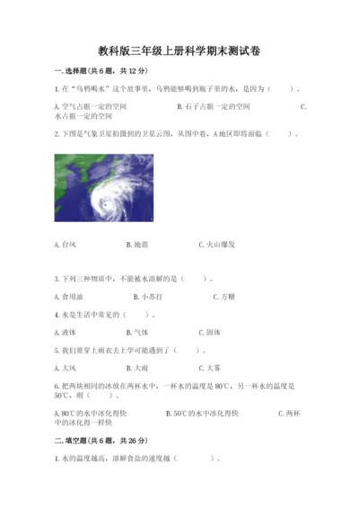 教科版三年级上册科学期末测试卷ab卷.docx