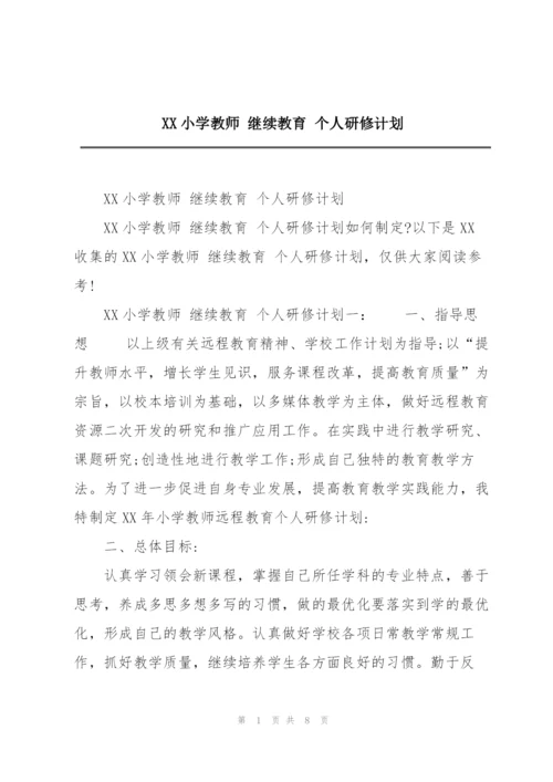 XX小学教师 继续教育 个人研修计划.docx