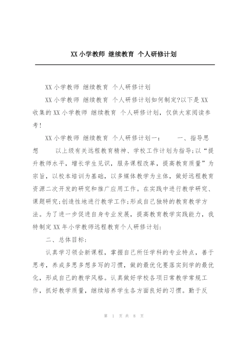 XX小学教师 继续教育 个人研修计划.docx