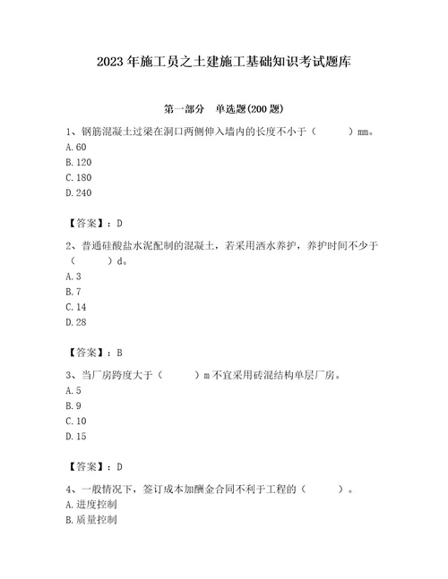 2023年施工员之土建施工基础知识考试题库带答案ab卷