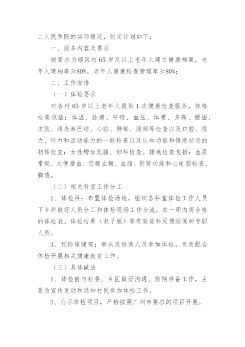 老年人健康管理工作计划_1.docx