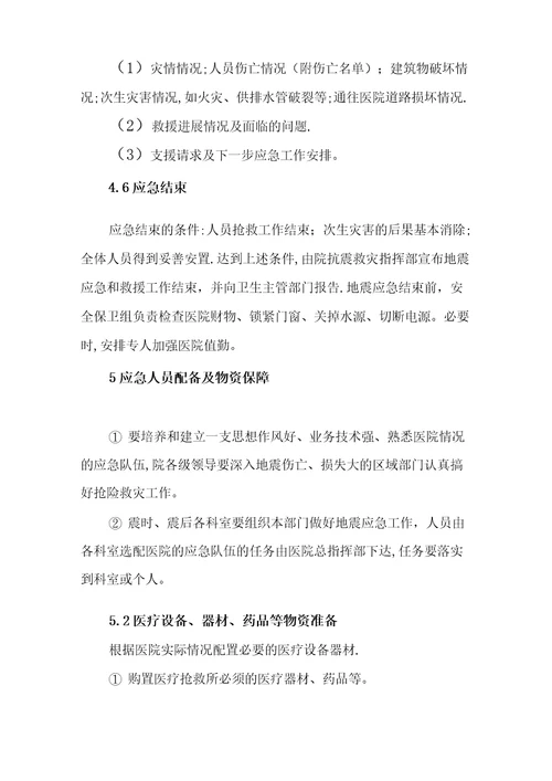 社区卫生服务中心地震应急预案