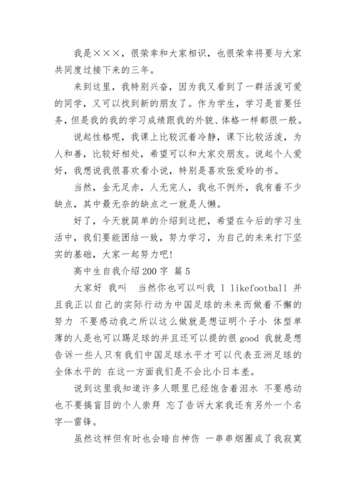 高中生自我介绍200字_2.docx