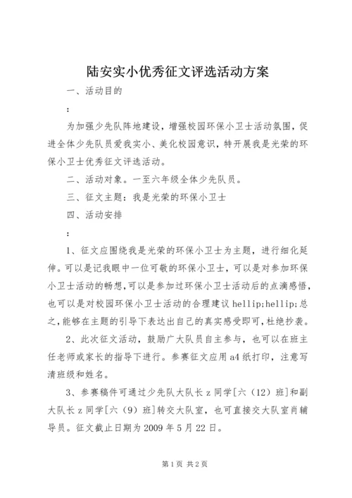 陆安实小优秀征文评选活动方案.docx